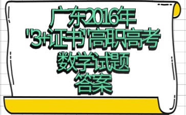 廣東2016年“3+證書”高職高考《數學》試題答案
