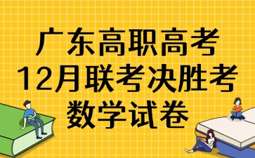 廣東高職高考12月聯(lián)考決勝考數(shù)學(xué)試卷