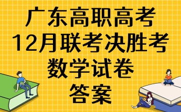 廣東高職高考12月聯考決勝考數學試卷答案