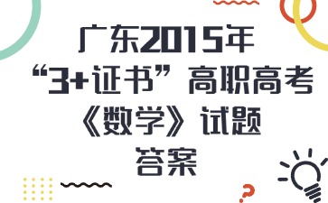 廣東2015年“3+證書”高職高考《數(shù)學(xué)》試題答案