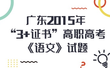 廣東2015年“3+證書”高職高考《語文》試題