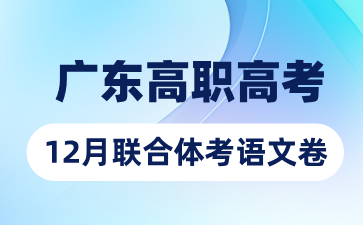 2024年廣東高職高考