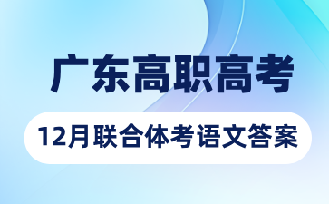2024年廣東高職高考