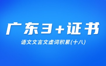 廣東3+證書語文文言文虛詞積累(十八)