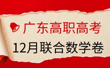 廣東高職高考數學