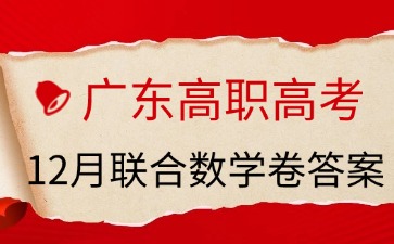 廣東高職高考數學