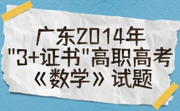 廣東2014年“3+證書”高職高考《數學》試題