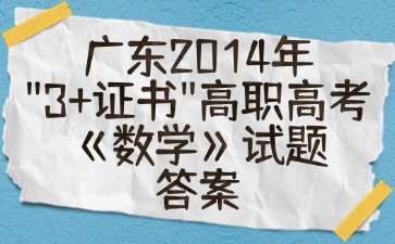 廣東2014年“3+證書”高職高考《數學》試題答案