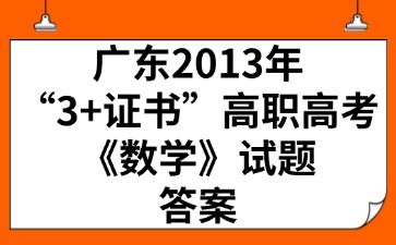 廣東2013年“3+證書”高職高考《數學》試題答案