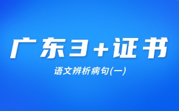 廣東3+證書語文辨析病句(一)