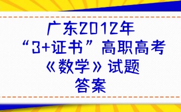 廣東2012年“3+證書”高職高考《數學》試題答案