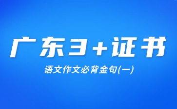廣東3+證書(shū)語(yǔ)文作文必背金句(一)