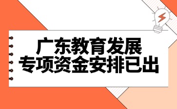 25廣東教育發展專項資金安排已出，中高職擇校參考