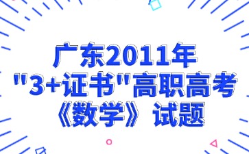 廣東2011年“3+證書”高職高考《數學》試題
