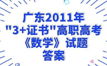 廣東2011年“3+證書”高職高考《數(shù)學》試題答案