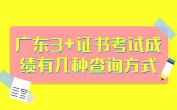 廣東3+證書考試成績有幾種查詢方式