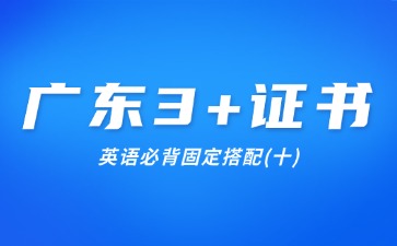 廣東3+證書英語必背固定搭配(十)