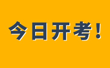 2025年廣東3+證書高考今日開考！