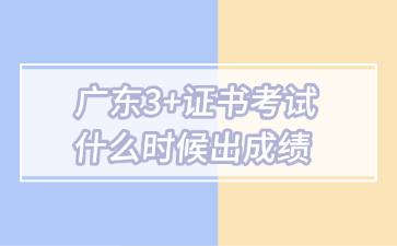 廣東3+證書考試什么時候出成績
