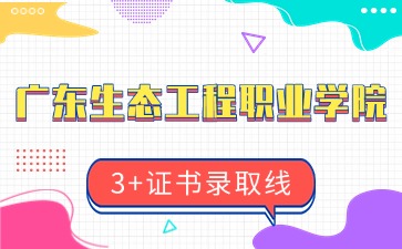 廣東生態(tài)工程職業(yè)學院招生