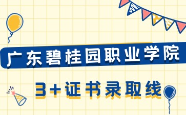 廣東碧桂園職業學院招生