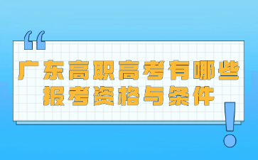 廣東高職高考有哪些報考資格與條件