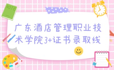 廣東酒店管理職業(yè)技術(shù)學(xué)院招生
