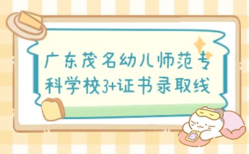 廣東茂名幼兒師范專科學校招生