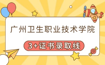 廣州衛生職業技術學院招生