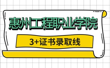 惠州工程職業學院招生