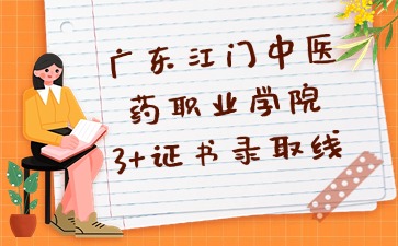 廣東江門中醫(yī)藥職業(yè)學(xué)院招生
