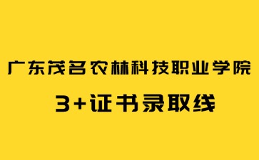 廣東茂名農(nóng)林科技職業(yè)學(xué)院招生