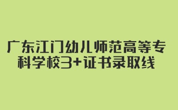 廣東江門幼兒師范高等專科學校招生