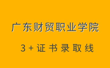 廣東財貿職業學院招生