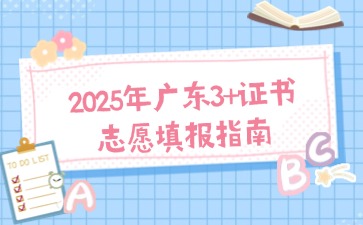 2025年廣東3+證書志愿填報指南
