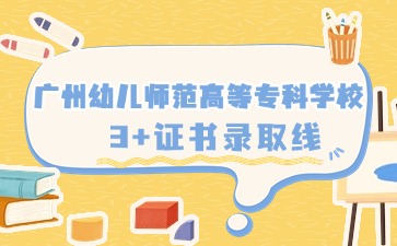 廣州幼兒師范高等專科學校招生