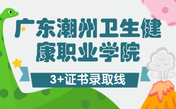廣東潮州衛(wèi)生健康職業(yè)學(xué)院招生