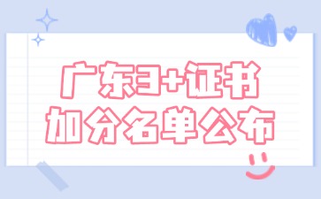 2025年廣東3+證書加分考生名單公布!