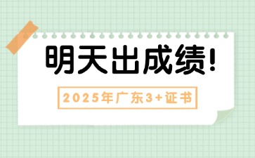 2025年廣東3+證書明天出成績!