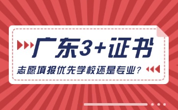 廣東3+證書志愿填報選學校和專業哪個更重要?