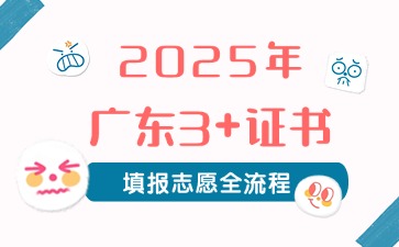 2025年廣東3+證書填報志愿