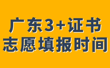 2025年廣東3+證書預計3月中旬進行志愿填報