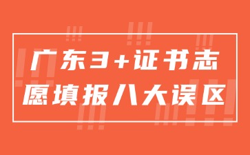 廣東3+證書志愿填報八大誤區(qū)