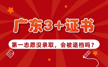 廣東3+證書第一志愿沒錄取會被退檔嗎