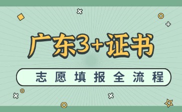 2025年廣東3+證書志愿填報全流程
