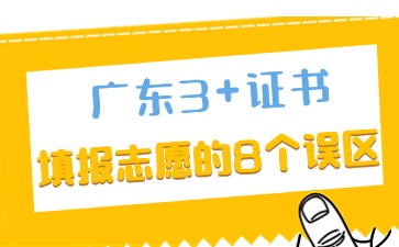 2025年廣東3+證書志愿填報