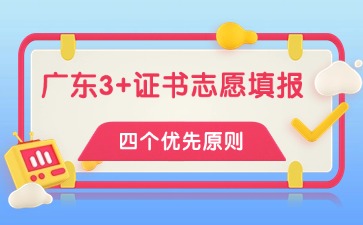 2025年廣東3+證書志愿填報(bào)