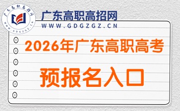 2026年廣東高職高考（3+證書）預報名入口