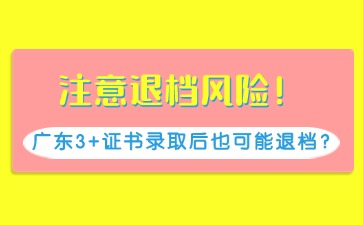 2025年廣東3+證書被錄取后也有退檔風險!