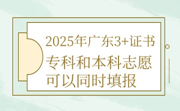 2025年廣東3+證書志愿填報
